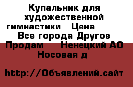 Купальник для художественной гимнастики › Цена ­ 7 000 - Все города Другое » Продам   . Ненецкий АО,Носовая д.